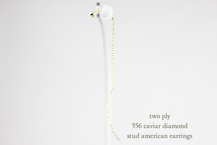 トゥー プライ 556 キャビア 一粒ダイヤモンド スタッド アメリカン ピアス 18金,two ply Caviar Diamond Stud American Earrings K18