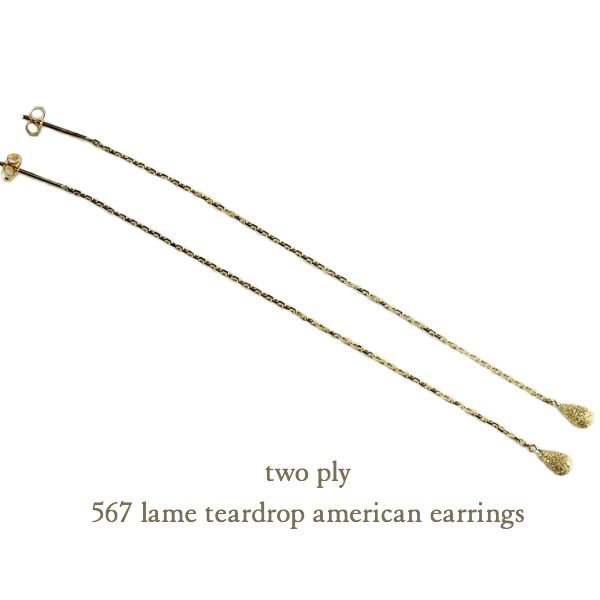 トゥー プライ 567 ラメ ティアドロップ アメリカン ピアス 18金,two ply Lame Teardrop American Earrings K18
