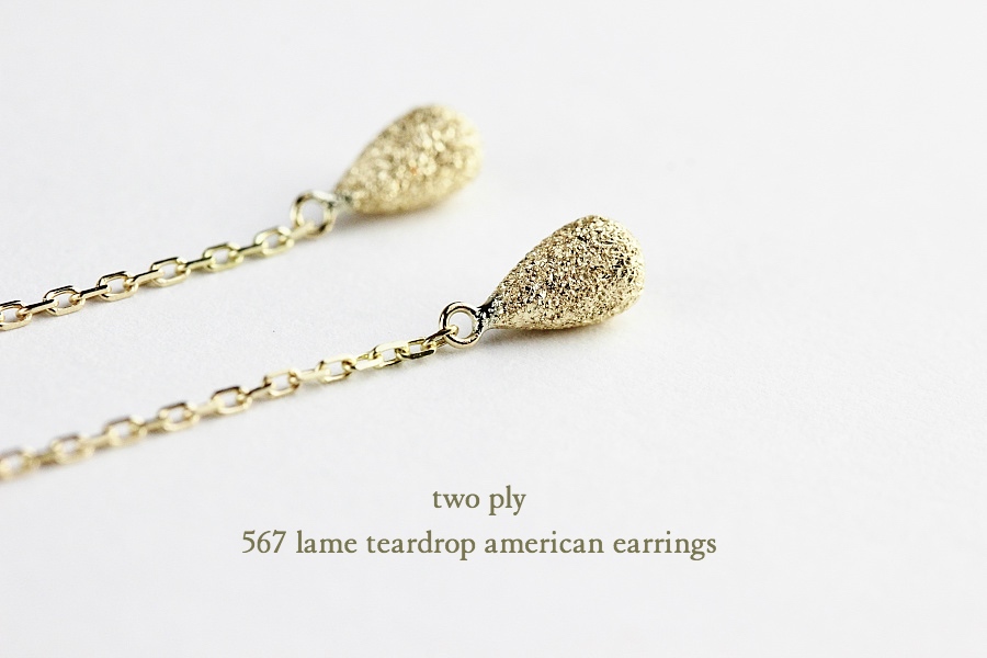 トゥー プライ 567 ラメ ティアドロップ アメリカン ピアス 18金,two ply Lame Teardrop American Earrings K18