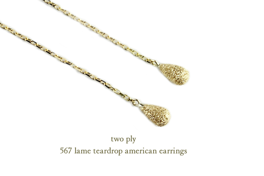 トゥー プライ 567 ラメ ティアドロップ アメリカン ピアス 18金,two ply Lame Teardrop American Earrings K18