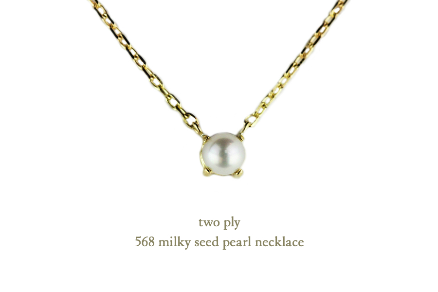 トゥー プライ 568 ミルキー シード 一粒パール ネックレス 18金,two ply Milky Seed Pearl Necklace K18