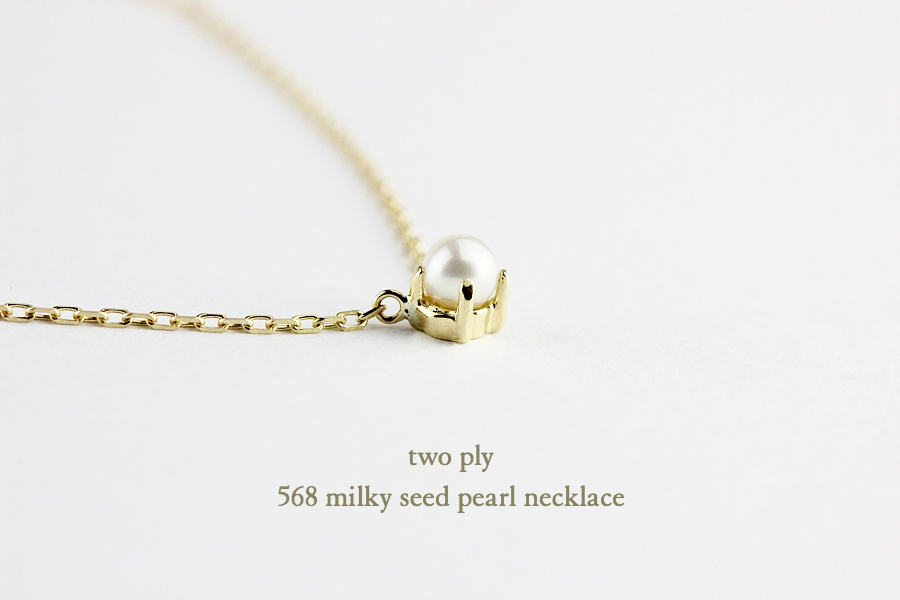 トゥー プライ 568 ミルキー シード 一粒パール ネックレス 18金,two ply Milky Seed Pearl Necklace K18