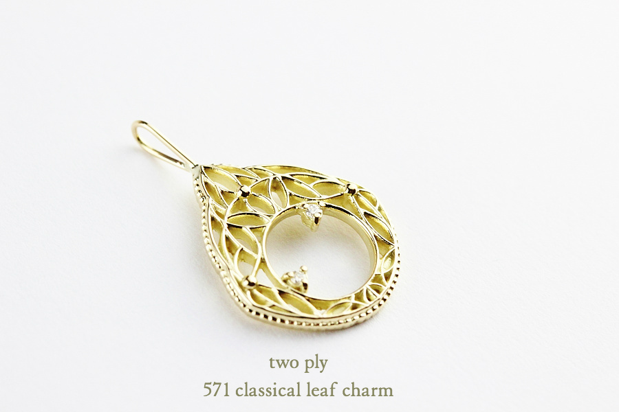 トゥー プライ 571 クラシカル リーフ ダイヤモンド チャーム 18金,two ply Classical Leaf Charm K18