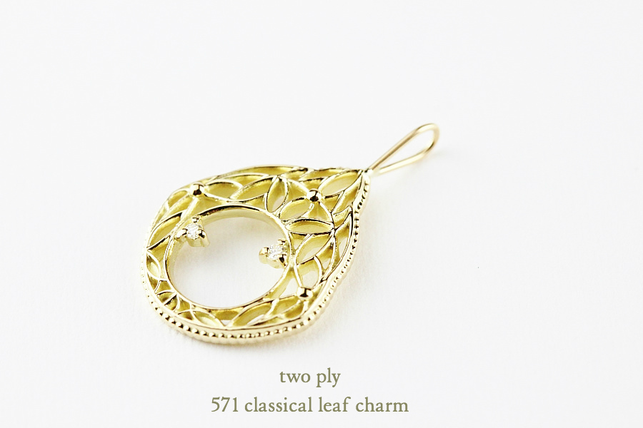 トゥー プライ 571 クラシカル リーフ ダイヤモンド チャーム 18金,two ply Classical Leaf Charm K18