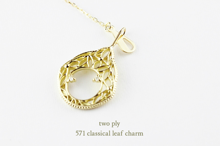 トゥー プライ 571 クラシカル リーフ ダイヤモンド チャーム 18金,two ply Classical Leaf Charm K18