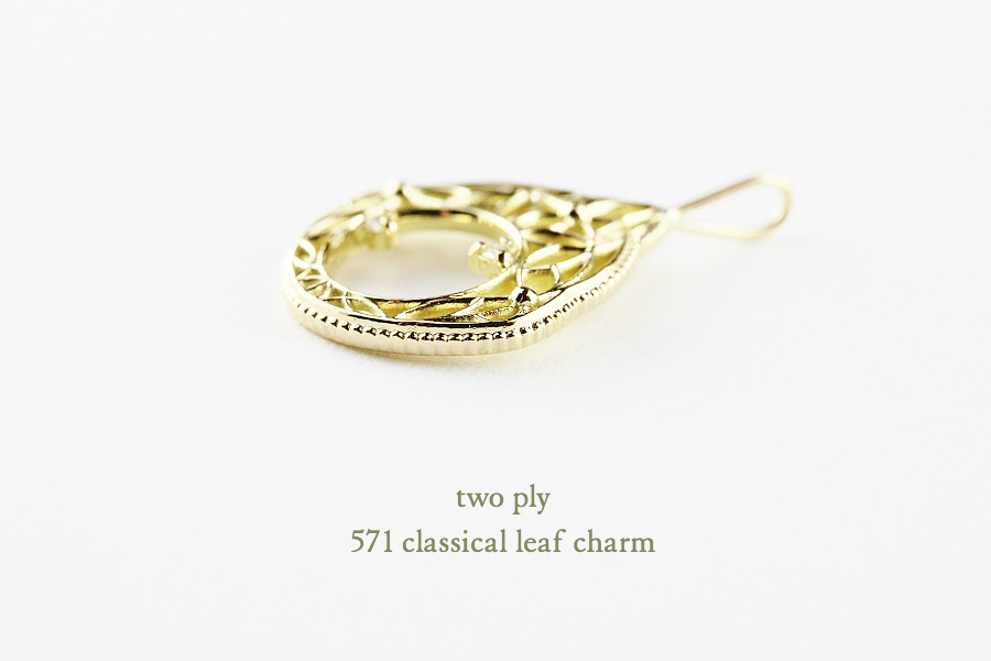 トゥー プライ 571 クラシカル リーフ ダイヤモンド チャーム 18金,two ply Classical Leaf Charm K18