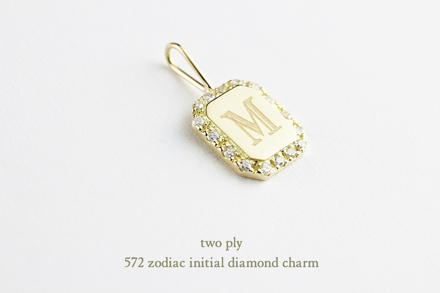 トゥー プライ 572 イニシャル ダイヤモンド チャーム 18金,two ply Initial Diamond Charm K18