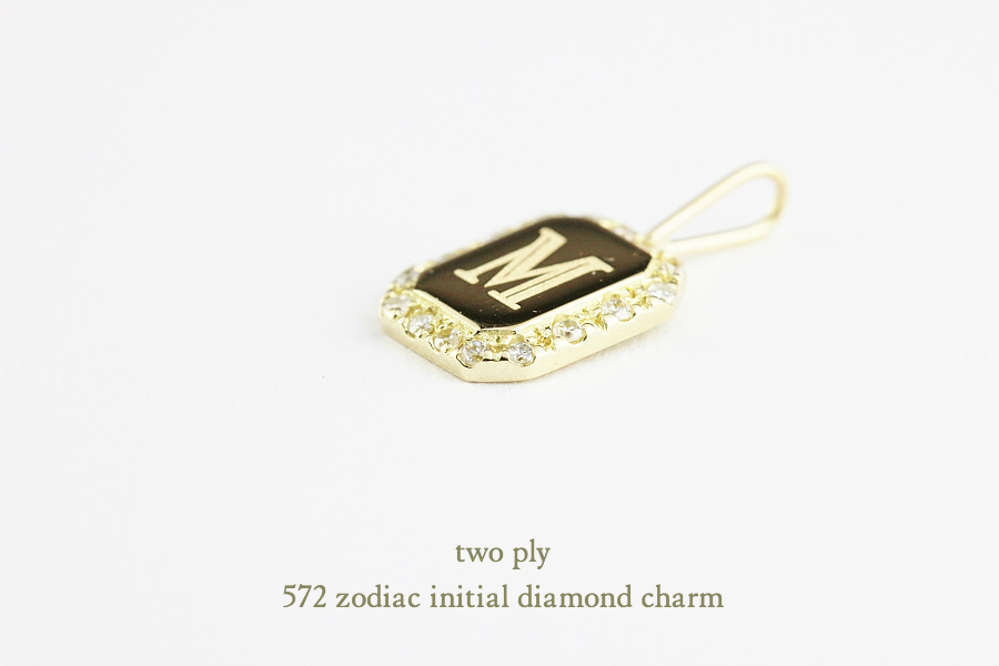 トゥー プライ 572 イニシャル ダイヤモンド チャーム 18金,two ply Initial Diamond Charm K18