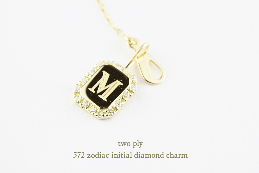 トゥー プライ 572 イニシャル ダイヤモンド チャーム 18金,two ply Initial Diamond Charm K18