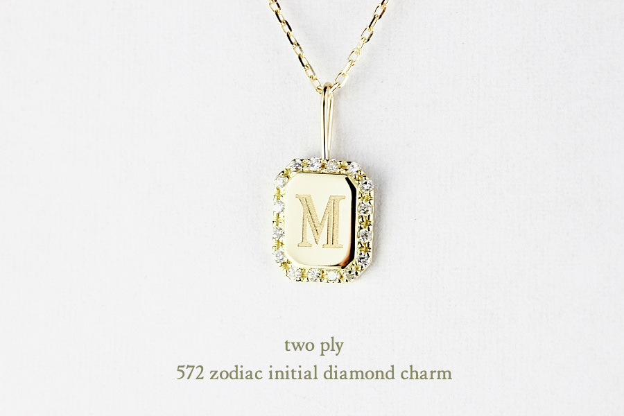 トゥー プライ 572 イニシャル ダイヤモンド チャーム 18金,two ply Initial Diamond Charm K18