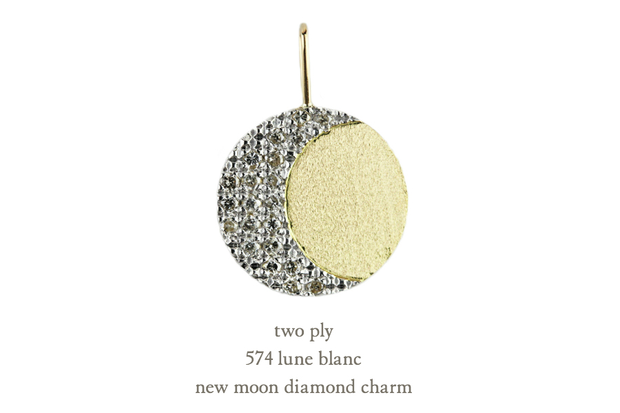 トゥー プライ 574 新月 ダイヤモンド チャーム ペンダントトップ 18金,two ply New Moon Diamond Charm K18