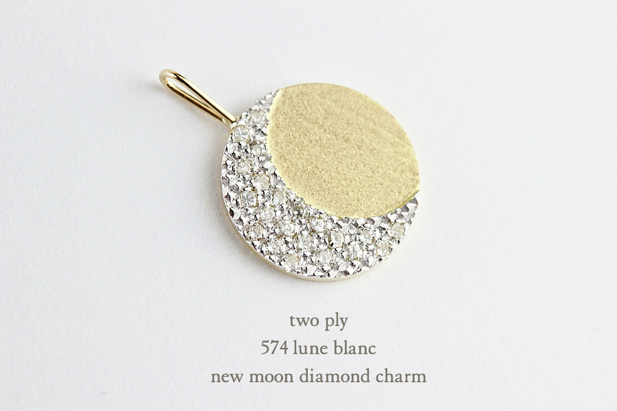two ply 574 Lune Blanc New Moon Diamond Charm K18YG(トゥー プライ リュヌ ブラン ニュームーン  新月 ダイヤモンド チャーム 約0.12ct)