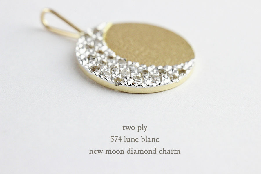 トゥー プライ 574 新月 ダイヤモンド チャーム ペンダントトップ 18金,two ply New Moon Diamond Charm K18