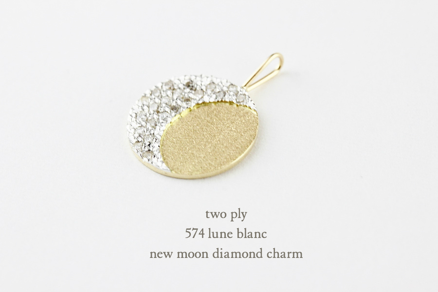 トゥー プライ 574 新月 ダイヤモンド チャーム ペンダントトップ 18金,two ply New Moon Diamond Charm K18