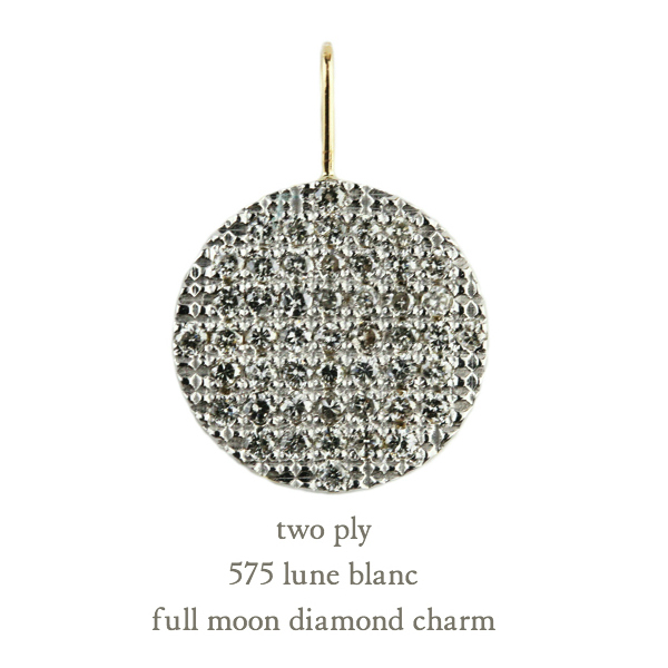 トゥー プライ 575 満月 ダイヤモンド チャーム ペンダントトップ 18金,two ply Full Moon Diamond Charm K18