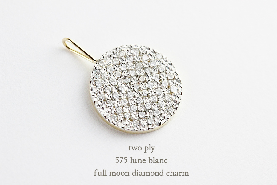 トゥー プライ 575 満月 ダイヤモンド チャーム ペンダントトップ 18金,two ply Full Moon Diamond Charm K18