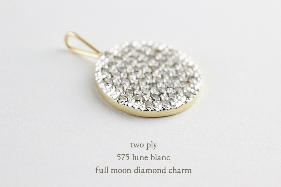 トゥー プライ 575 満月 ダイヤモンド チャーム ペンダントトップ 18金,two ply Full Moon Diamond Charm K18