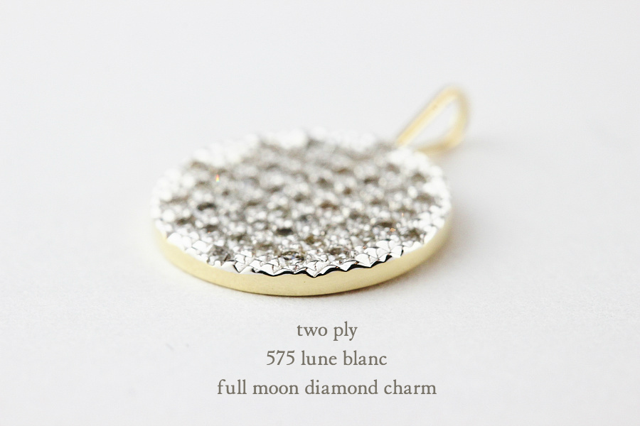 トゥー プライ 575 満月 ダイヤモンド チャーム ペンダントトップ 18金,two ply Full Moon Diamond Charm K18