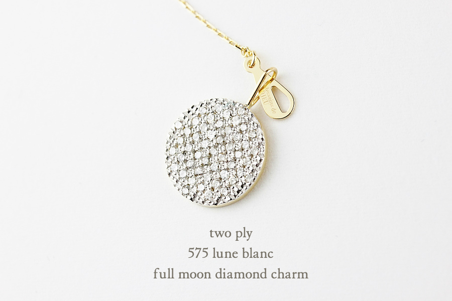 トゥー プライ 575 満月 ダイヤモンド チャーム ペンダントトップ 18金,two ply Full Moon Diamond Charm K18