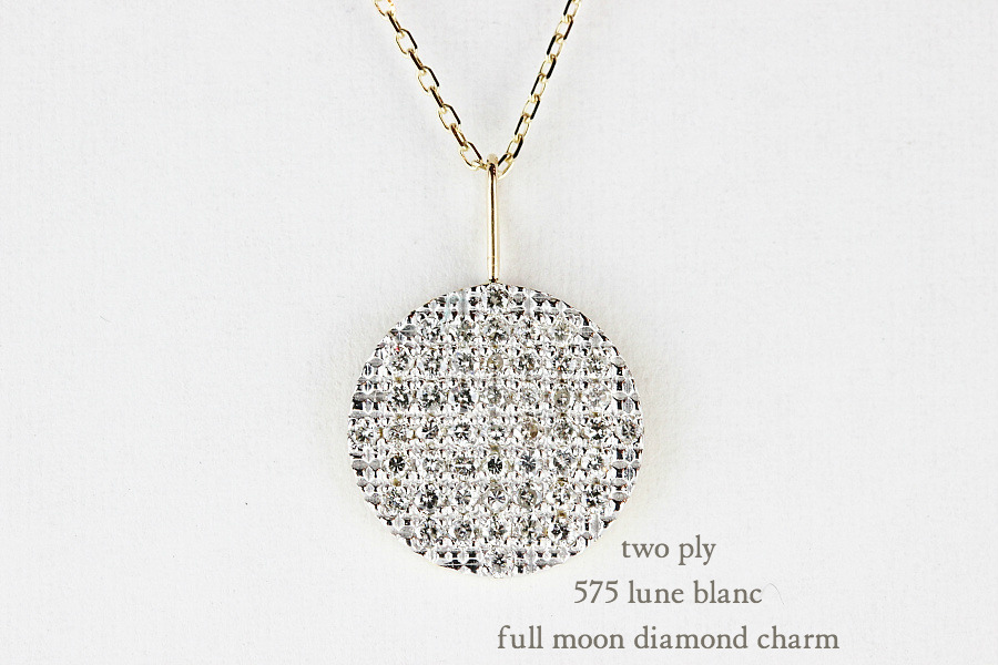 トゥー プライ 575 満月 ダイヤモンド チャーム ペンダントトップ 18金,two ply Full Moon Diamond Charm K18