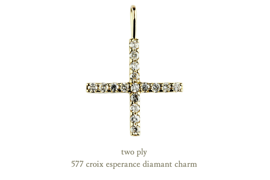 トゥー プライ 577 クロス ダイヤモンド チャーム クロワ エスペランス 18金,two ply Croix Esperance Diamant Charm K18