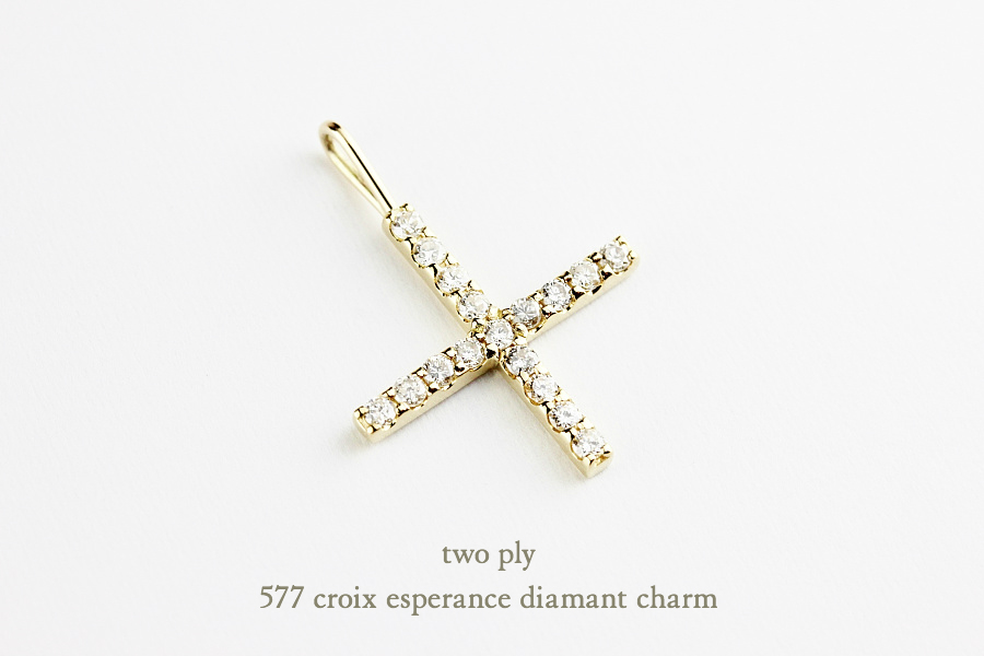 トゥー プライ 577 クロス ダイヤモンド チャーム クロワ エスペランス 18金,two ply Croix Esperance Diamant Charm K18
