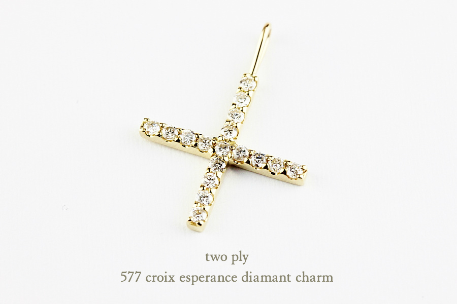 トゥー プライ 577 クロス ダイヤモンド チャーム クロワ エスペランス 18金,two ply Croix Esperance Diamant Charm K18