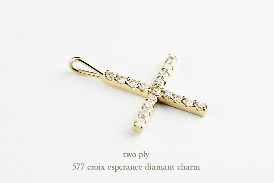 トゥー プライ 577 クロス ダイヤモンド チャーム クロワ エスペランス 18金,two ply Croix Esperance Diamant Charm K18