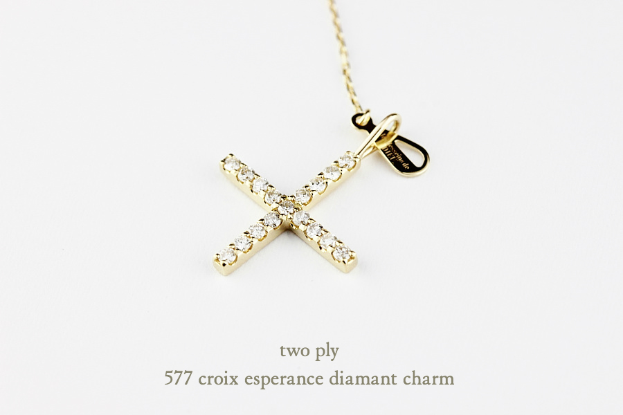 トゥー プライ 577 クロス ダイヤモンド チャーム クロワ エスペランス 18金,two ply Croix Esperance Diamant Charm K18