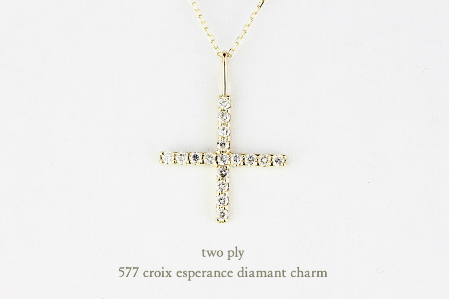 トゥー プライ 577 クロス ダイヤモンド チャーム クロワ エスペランス 18金,two ply Croix Esperance Diamant Charm K18
