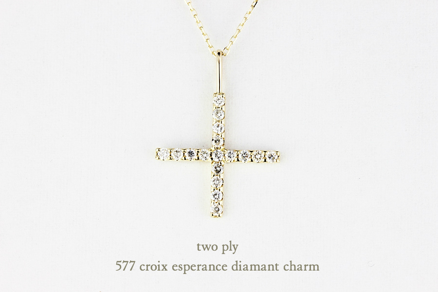 トゥー プライ 577 クロス ダイヤモンド チャーム クロワ エスペランス 18金,two ply Croix Esperance Diamant Charm K18