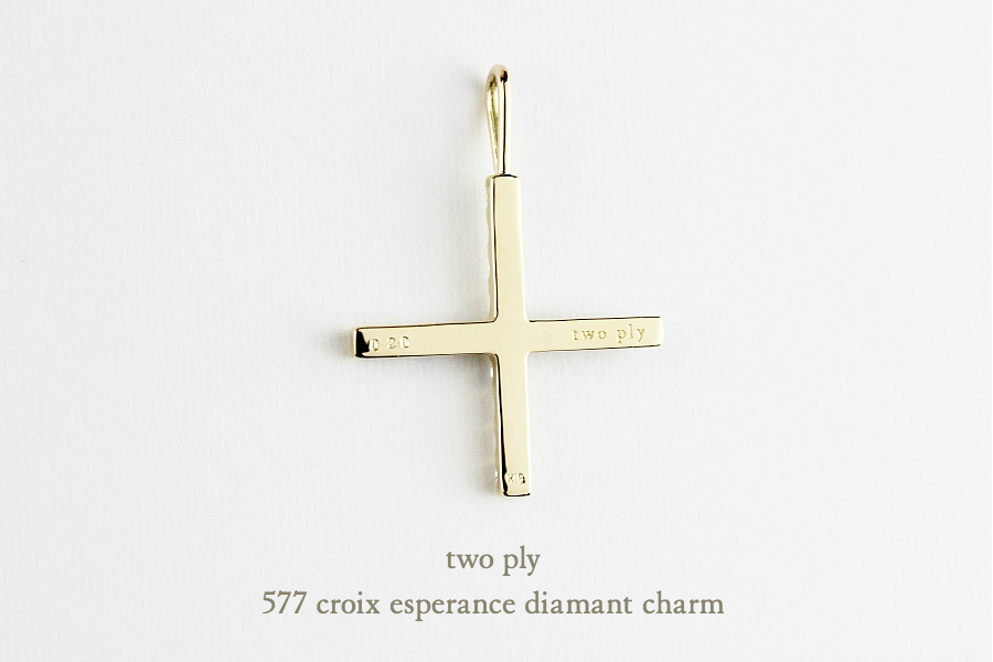 トゥー プライ 577 クロス ダイヤモンド チャーム クロワ エスペランス 18金,two ply Croix Esperance Diamant Charm K18