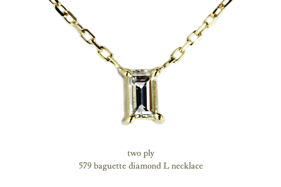 two ply 579 Baguette Diamond L Necklace K18YG(トゥー プライ バゲット カット 一粒ダイヤモンド L  ネックレス 0.08ct)