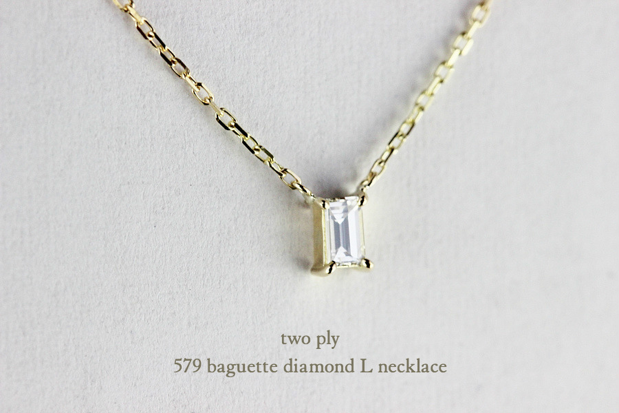 トゥー プライ 579 バゲット カット 一粒ダイヤモンド 華奢ネックレス 18金,two ply Baguette Cut Diamond Necklace K18