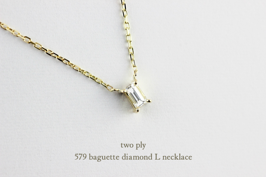 トゥー プライ 579 バゲット カット 一粒ダイヤモンド 華奢ネックレス 18金,two ply Baguette Cut Diamond Necklace K18