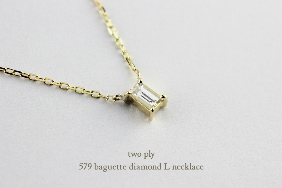 トゥー プライ 579 バゲット カット 一粒ダイヤモンド 華奢ネックレス 18金,two ply Baguette Cut Diamond Necklace K18