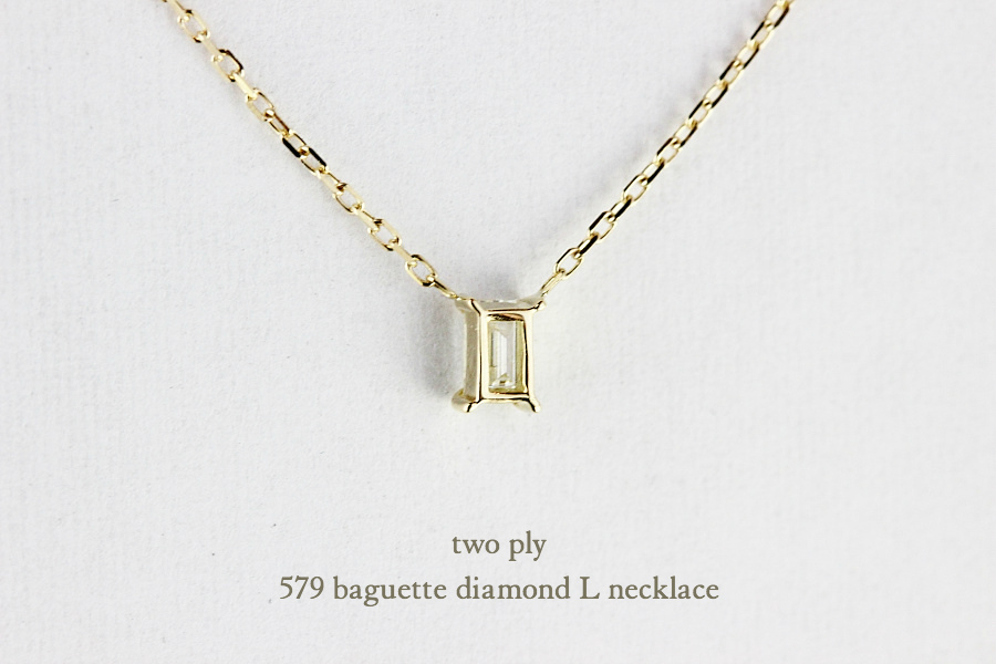 トゥー プライ 579 バゲット カット 一粒ダイヤモンド 華奢ネックレス 18金,two ply Baguette Cut Diamond Necklace K18