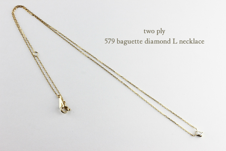 トゥー プライ 579 バゲット カット 一粒ダイヤモンド 華奢ネックレス 18金,two ply Baguette Cut Diamond Necklace K18