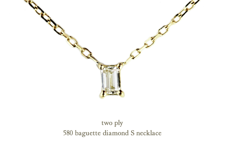 トゥー プライ 580 バゲット カット 一粒ダイヤモンド 華奢ネックレス 18金,two ply Baguette Cut Diamond Necklace K18