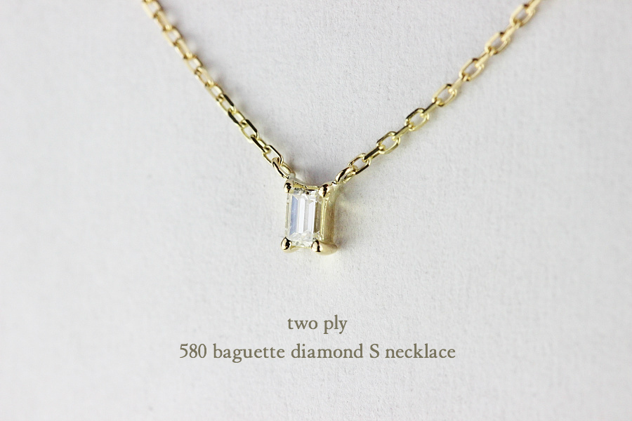 トゥー プライ 580 バゲット カット 一粒ダイヤモンド 華奢ネックレス 18金,two ply Baguette Cut Diamond Necklace K18