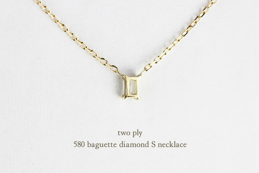 トゥー プライ 580 バゲット カット 一粒ダイヤモンド 華奢ネックレス 18金,two ply Baguette Cut Diamond Necklace K18