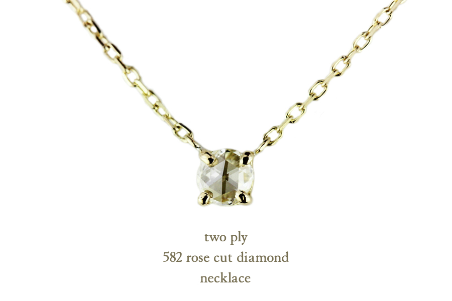 トゥー プライ 582 ローズカット 一粒ダイヤモンド ネックレス 18金,two ply Rose Cut Diamond Necklace K18