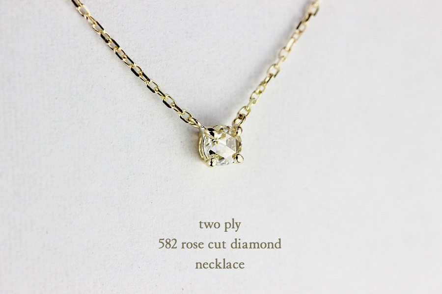 トゥー プライ 582 ローズカット 一粒ダイヤモンド ネックレス 18金,two ply Rose Cut Diamond Necklace K18