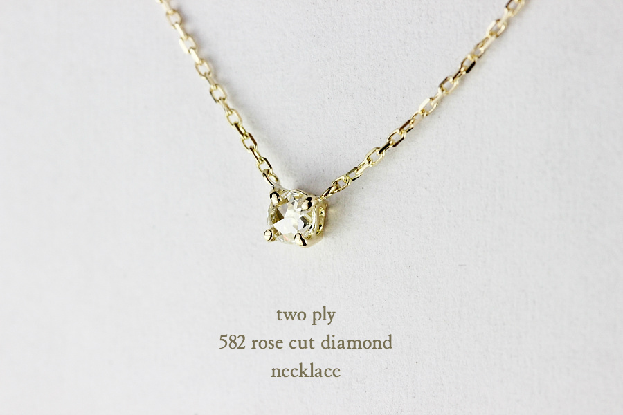 トゥー プライ 582 ローズカット 一粒ダイヤモンド ネックレス 18金,two ply Rose Cut Diamond Necklace K18