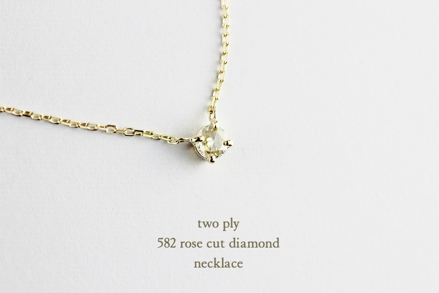 トゥー プライ 582 ローズカット 一粒ダイヤモンド ネックレス 18金,two ply Rose Cut Diamond Necklace K18