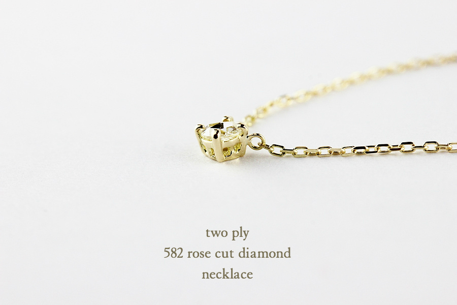 トゥー プライ 582 ローズカット 一粒ダイヤモンド ネックレス 18金,two ply Rose Cut Diamond Necklace K18