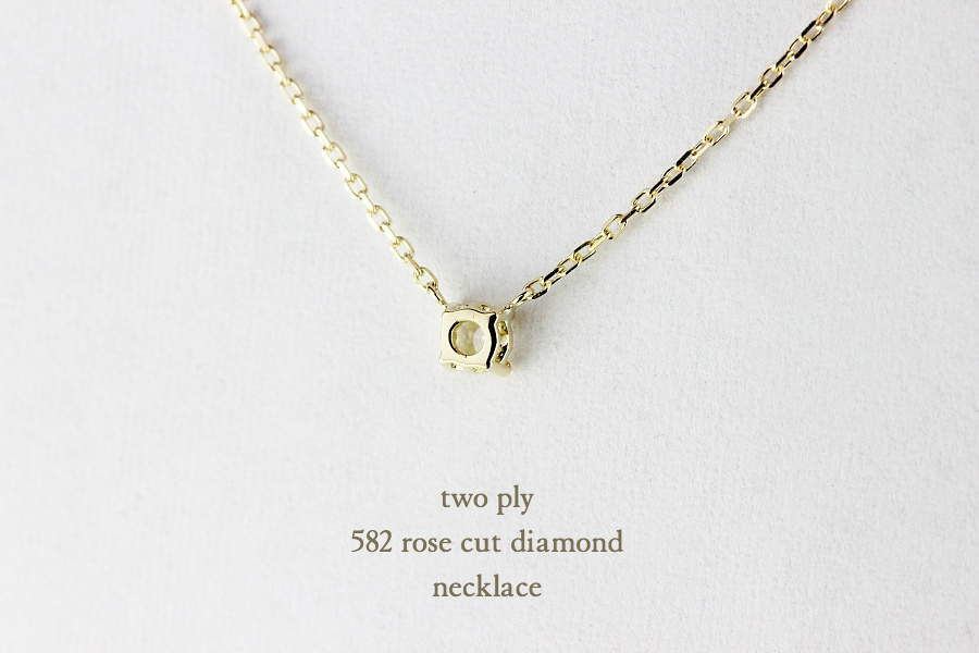 トゥー プライ 582 ローズカット 一粒ダイヤモンド ネックレス 18金,two ply Rose Cut Diamond Necklace K18