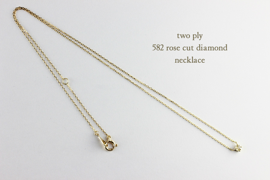 トゥー プライ 582 ローズカット 一粒ダイヤモンド ネックレス 18金,two ply Rose Cut Diamond Necklace K18