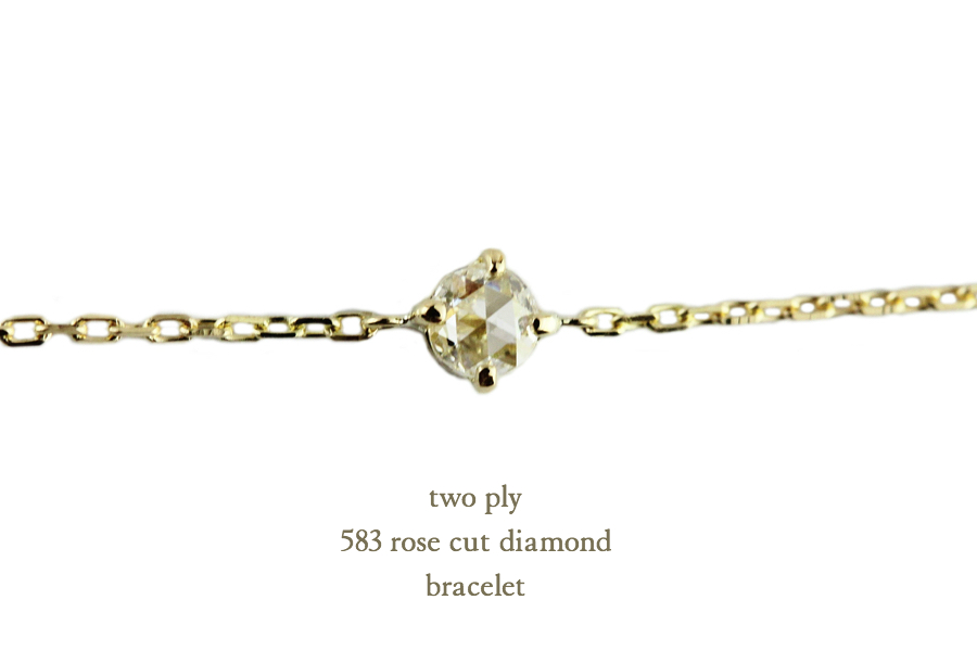 トゥー プライ 583 ローズカット 一粒ダイヤモンド ブレスレット 18金,two ply Rose Cut Diamond Bracelet K18