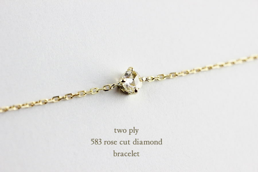 トゥー プライ 583 ローズカット 一粒ダイヤモンド ブレスレット 18金,two ply Rose Cut Diamond Bracelet K18